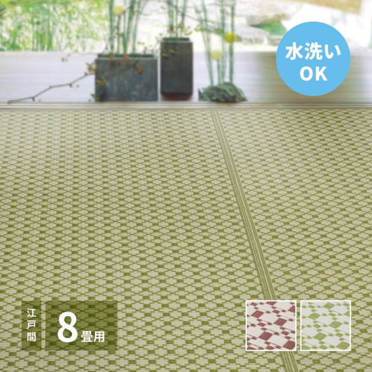スーパSALE10倍＆4時間限定10％OFF 洗えるい草風カーペット ルイス 江戸間 8帖（348×352）