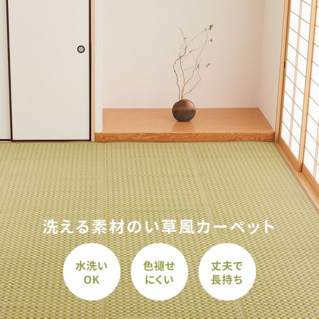スーパSALE10倍＆4時間限定10％OFF 洗えるい草風カーペット ルイス 江戸間 8帖（348×352）