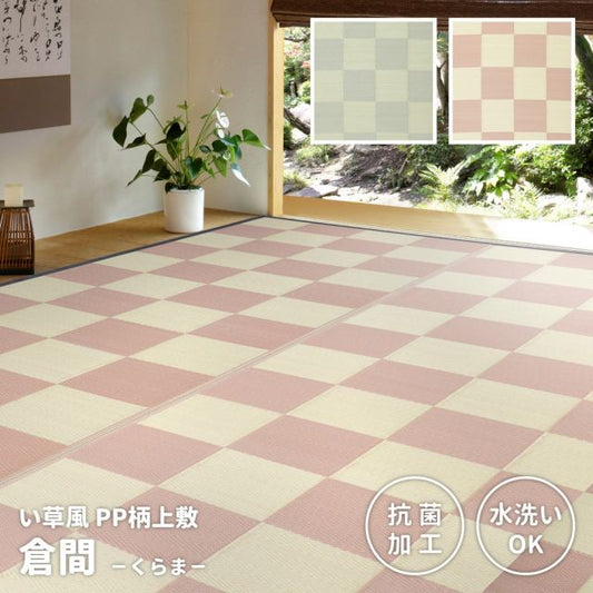 スーパSALE10倍＆4時間限定10％OFF 洗えるい草風カーペット 倉間 江戸間/抗菌機能付き 10畳（348×440）