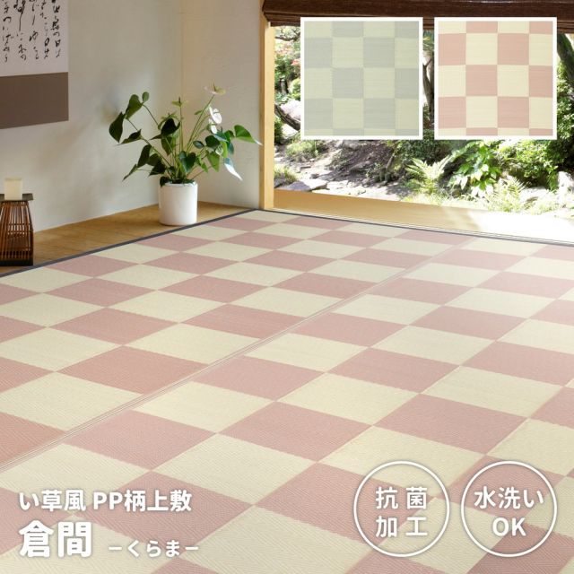 スーパSALE10倍＆4時間限定10％OFF 洗えるい草風カーペット 倉間 本間/抗菌機能付き 6畳（286×382）