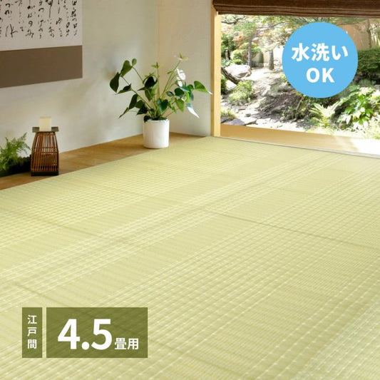 スーパSALE10倍＆4時間限定10％OFF 洗えるい草風カーペット 涼風（りょうふう） 江戸間 4.5帖（261×261）