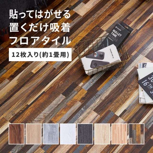 スーパSALE10倍＆4時間限定10％OFF 貼ってはがせる 置くだけ吸着フロアタイル 12枚組 91.4×15.2×0.3cm