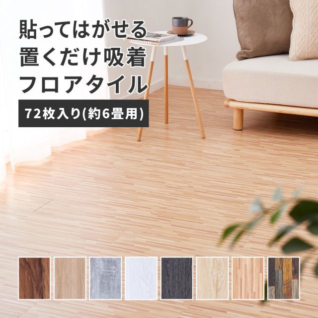 スーパSALE10倍＆4時間限定10％OFF 貼ってはがせる 置くだけ吸着フロアタイル 72枚組 91.4×15.2×0.3cm