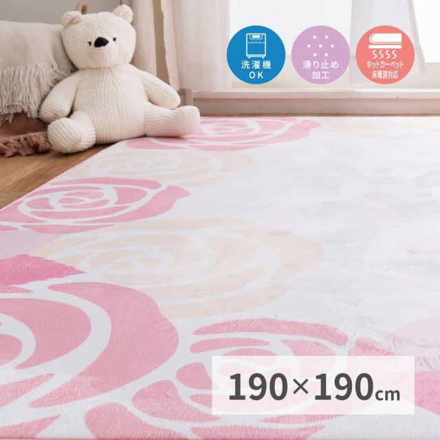スーパSALE10倍＆4時間限定10％OFF 姫系ローズ柄ラグ レネ2 190×190cm