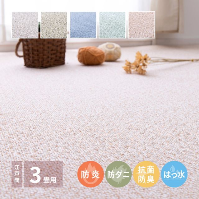 スーパSALE10倍＆4時間限定10％OFF 防炎・撥水付き国産高機能カーペット 江戸間 3帖（176×261）