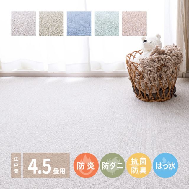 スーパSALE10倍＆4時間限定10％OFF 防炎・撥水付き国産高機能カーペット 江戸間 4.5帖（261×261）