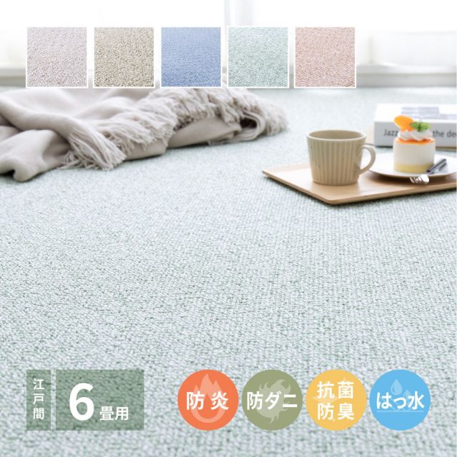 スーパSALE10倍＆4時間限定10％OFF 防炎・撥水付き国産高機能カーペット 江戸間 6帖（261×352）