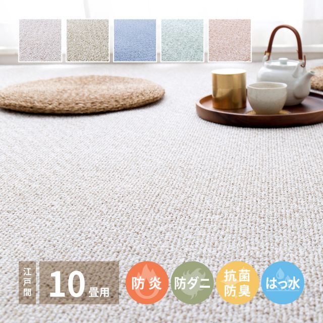 スーパSALE10倍＆4時間限定10％OFF 防炎・撥水付き国産高機能カーペット 江戸間 10帖（352×440）