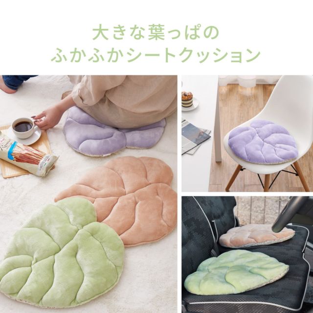 スーパSALE10倍＆4時間限定10％OFF 立体感のあるクッション リーフ シート 45×40cm
