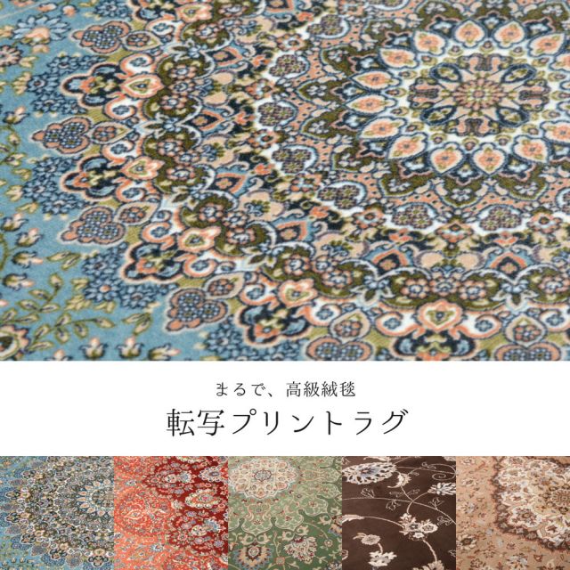 スーパSALE10倍＆4時間限定10％OFF 撥水機能付き 高級絨毯風の転写プリントラグ 230×230cm