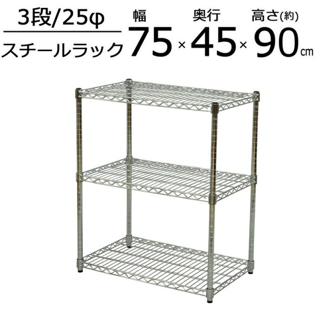 スーパSALE10倍＆4時間限定10％OFF SRスチールラックセット 3段 W75 幅75×高さ90cm