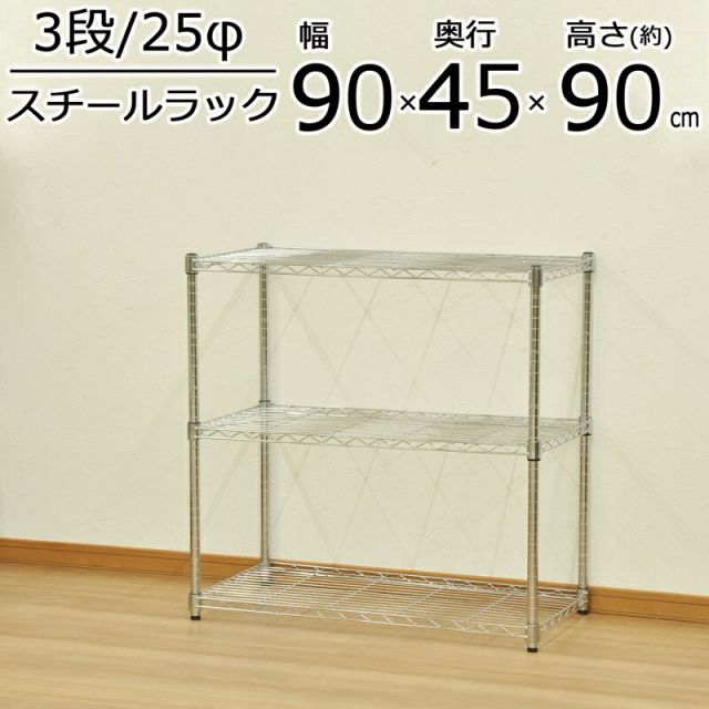 スーパSALE10倍＆4時間限定10％OFF YSRスチールラック 3段 幅90×奥行き45cm