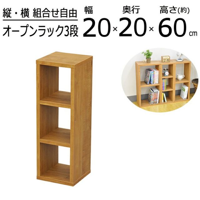 スーパSALE10倍＆4時間限定10％OFF オープンラックシリーズ ブラウンタイプ 幅20×高さ60cm