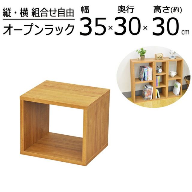 スーパSALE10倍＆4時間限定10％OFF オープンラックシリーズ ブラウンタイプ 幅35×高さ30cm