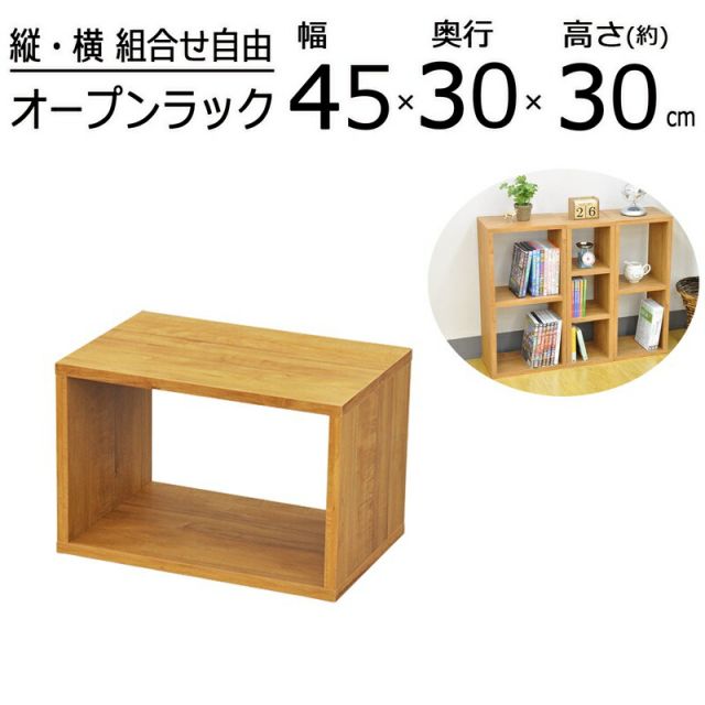 スーパSALE10倍＆4時間限定10％OFF オープンラックシリーズ ブラウンタイプ 幅45×高さ30cm