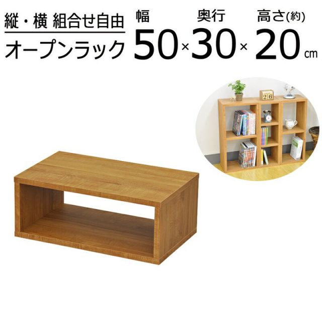 スーパSALE10倍＆4時間限定10％OFF オープンラックシリーズ ブラウンタイプ 幅50×高さ20cm