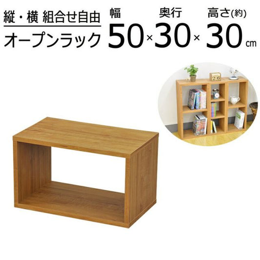 スーパSALE10倍＆4時間限定10％OFF オープンラックシリーズ ブラウンタイプ 幅50×高さ30cm