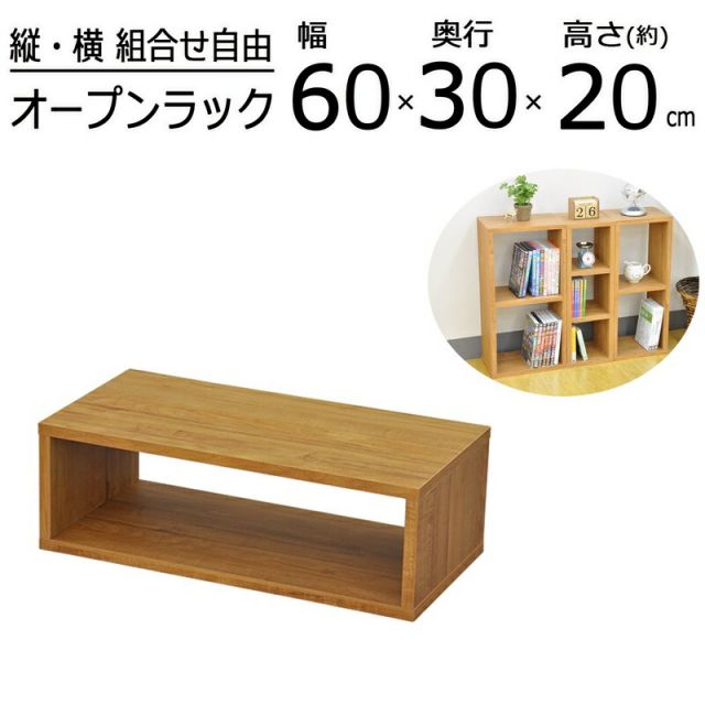 スーパSALE10倍＆4時間限定10％OFF オープンラックシリーズ ブラウンタイプ 幅60×高さ20cm