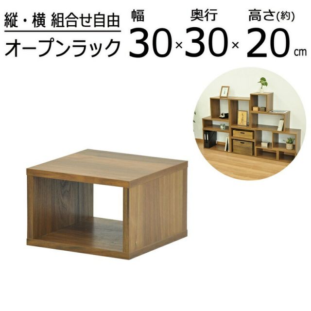 スーパSALE10倍＆4時間限定10％OFF オープンラックシリーズ ウォルナットブラウンタイプ 幅30×高さ20cm