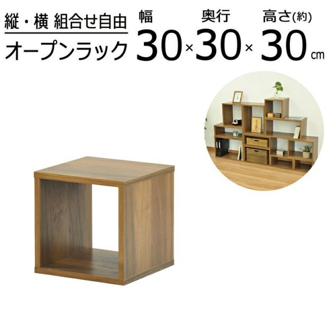 スーパSALE10倍＆4時間限定10％OFF オープンラックシリーズ ウォルナットブラウンタイプ 幅30×高さ30cm