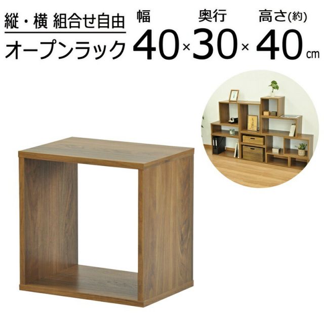 スーパSALE10倍＆4時間限定10％OFF オープンラックシリーズ ウォルナットブラウンタイプ 幅40×高さ40cm