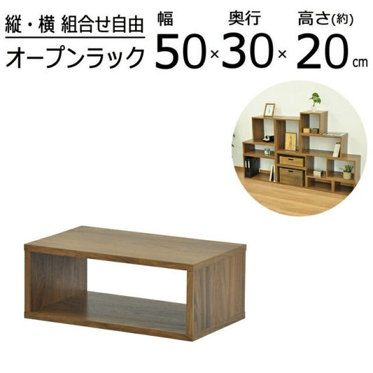 スーパSALE10倍＆4時間限定10％OFF オープンラックシリーズ ウォルナットブラウンタイプ 幅50×高さ20cm