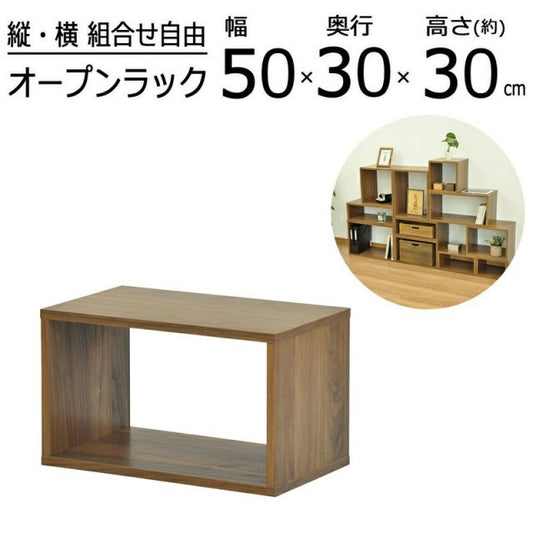 スーパSALE10倍＆4時間限定10％OFF オープンラックシリーズ ウォルナットブラウンタイプ 幅50×高さ30cm