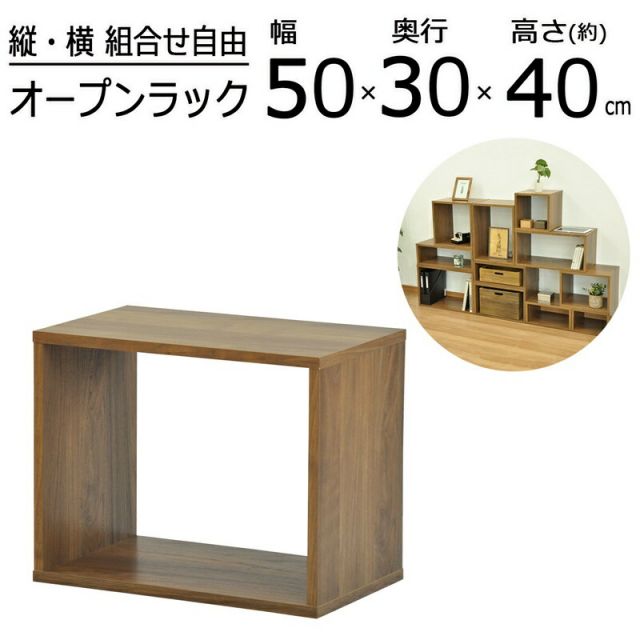 スーパSALE10倍＆4時間限定10％OFF オープンラックシリーズ ウォルナットブラウンタイプ 幅50×高さ40cm