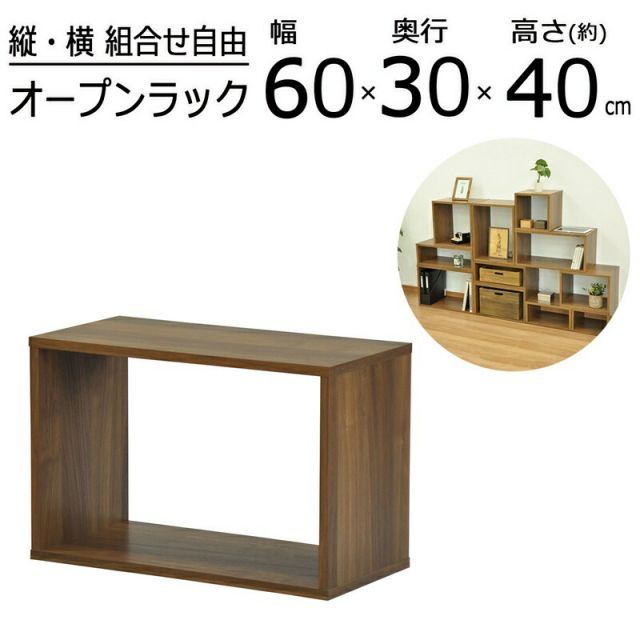 スーパSALE10倍＆4時間限定10％OFF オープンラックシリーズ ウォルナットブラウンタイプ 幅60×高さ40cm