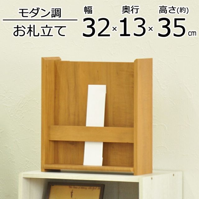 スーパSALE10倍＆4時間限定10％OFF おふだ立て 幅32.4×奥行13×高さ35cm