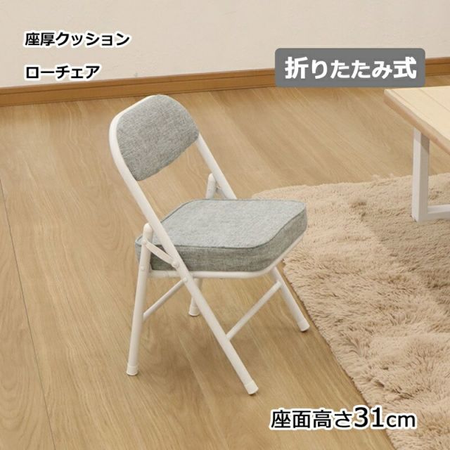スーパSALE10倍＆4時間限定10％OFF 折畳座厚ローチェア 座面高さ31cm