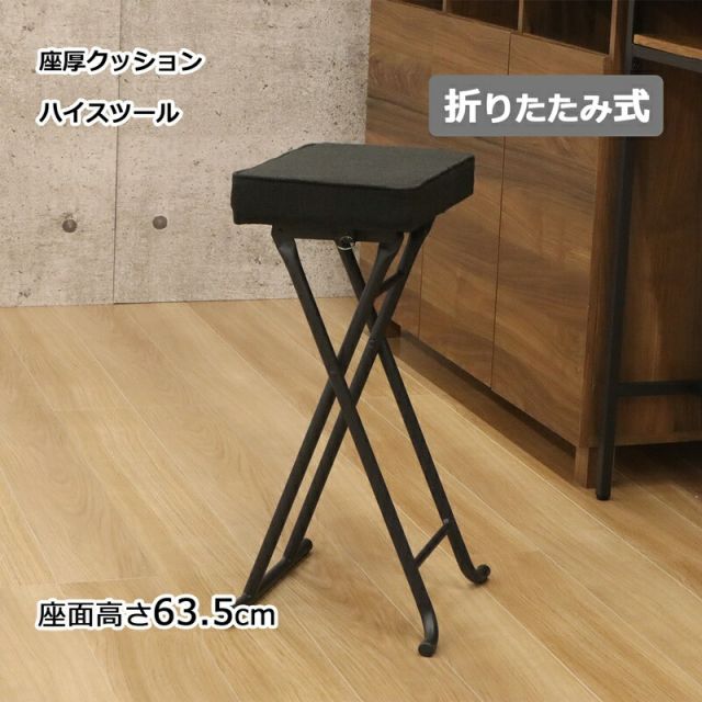 スーパSALE10倍＆4時間限定10％OFF 折畳ハイスツール 折りたたみ式 座面高さ63.5cm