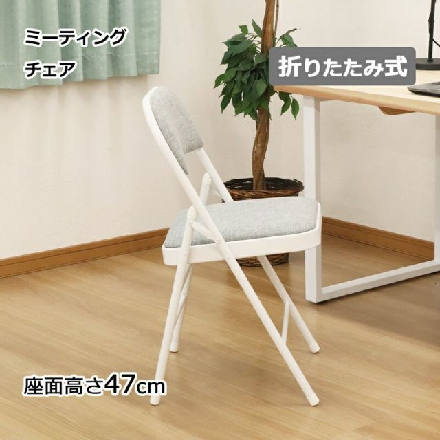 スーパSALE10倍＆4時間限定10％OFF 折畳ミーティングチェア 折りたたみ式 座面高さ47cm