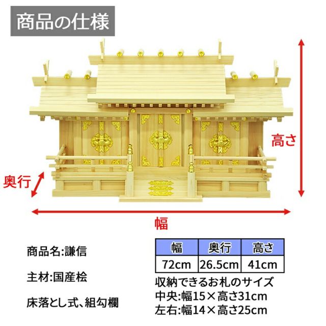スーパSALE10倍＆4時間限定10％OFF 神棚 謙信 国産桧 幅72×奥行26.5×高さ41cm