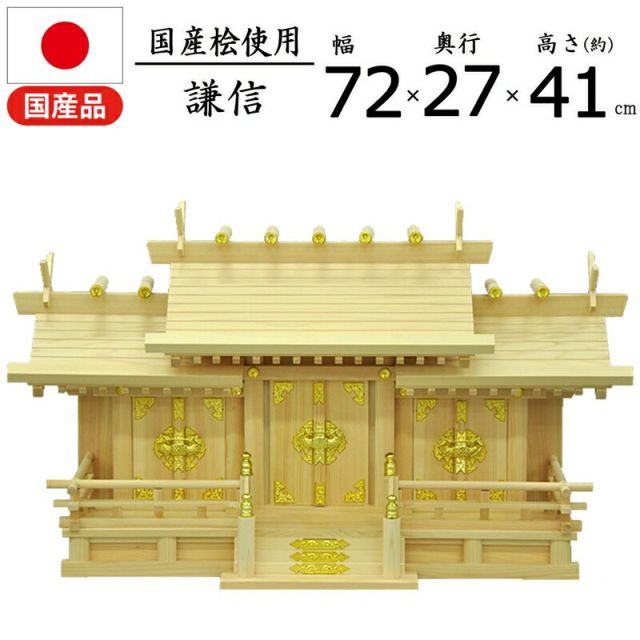 スーパSALE10倍＆4時間限定10％OFF 神棚 謙信 国産桧 幅72×奥行26.5×高さ41cm