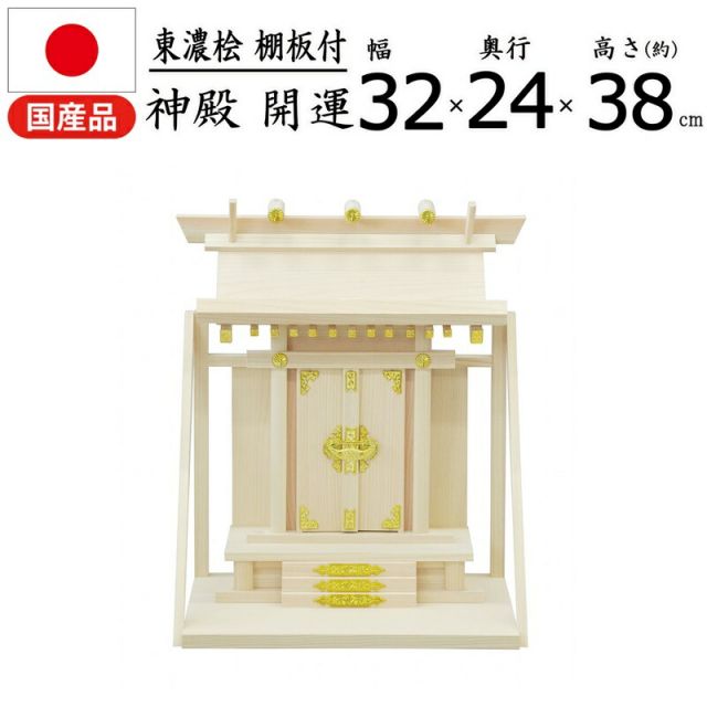 スーパSALE10倍＆4時間限定10％OFF 神棚 開運( 一社） 国産桧 幅32×奥行24×高さ38cm