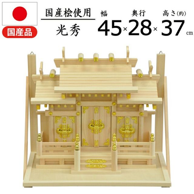 スーパSALE10倍＆4時間限定10％OFF 神棚 光秀 国産桧 幅44.5×奥行28×高さ37cm