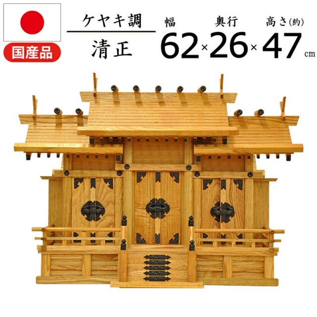 スーパSALE10倍＆4時間限定10％OFF 神棚 清正 タモ材他 幅62×奥行26×高さ47cm