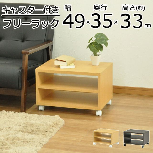 スーパSALE10倍＆4時間限定10％OFF キャスター付きフリーラック 幅49 幅49×奥行35cm