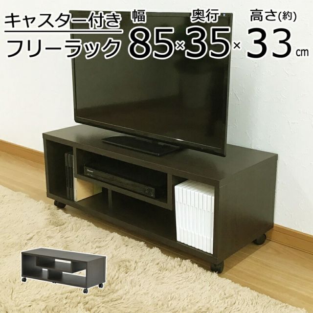スーパSALE10倍＆4時間限定10％OFF キャスター付きフリーラック 幅80 幅85×奥行36cm
