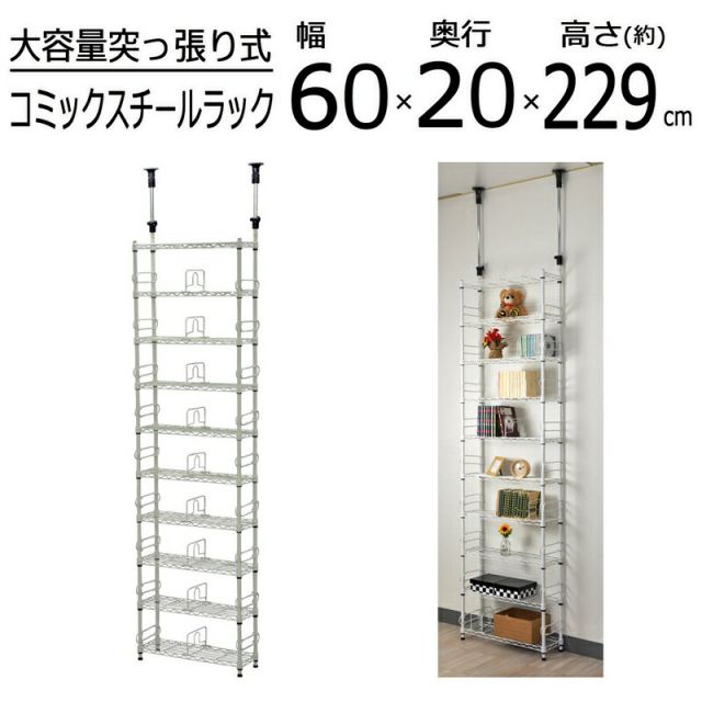スーパSALE10倍＆4時間限定10％OFF コミックスチールラック 高さ229〜266cm