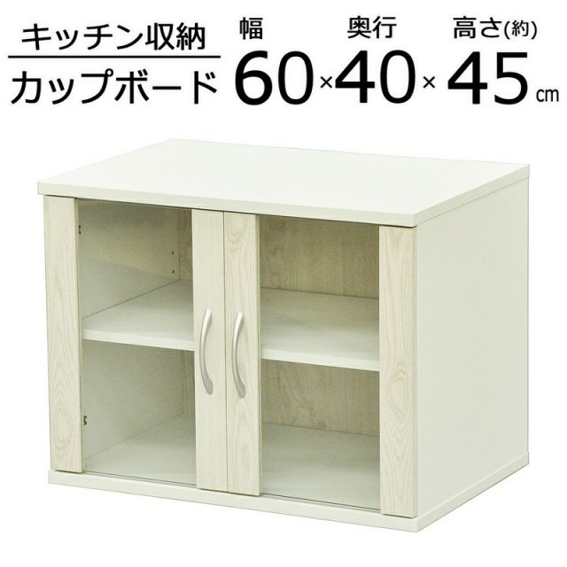 スーパSALE10倍＆4時間限定10％OFF ジェーンミニカップボード 幅60×奥行40×高さ45cm