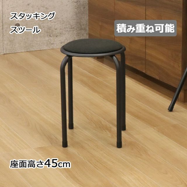 スーパSALE10倍＆4時間限定10％OFF スタッキングスツール 座面高さ45cm