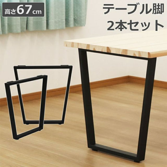 スーパSALE10倍＆4時間限定10％OFF テーブル脚 D型 高さ67cm
