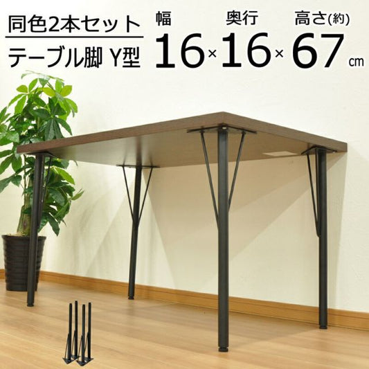 スーパSALE10倍＆4時間限定10％OFF テーブル脚 Y型 高さ67cm