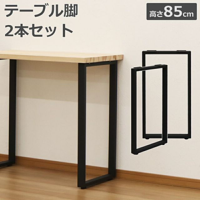 スーパSALE10倍＆4時間限定10％OFF テーブル脚 カウンター用 高さ85cm