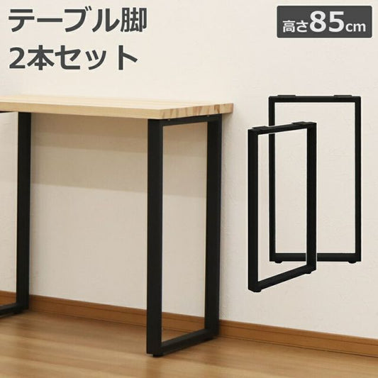 スーパSALE10倍＆4時間限定10％OFF テーブル脚 カウンター用 高さ85cm