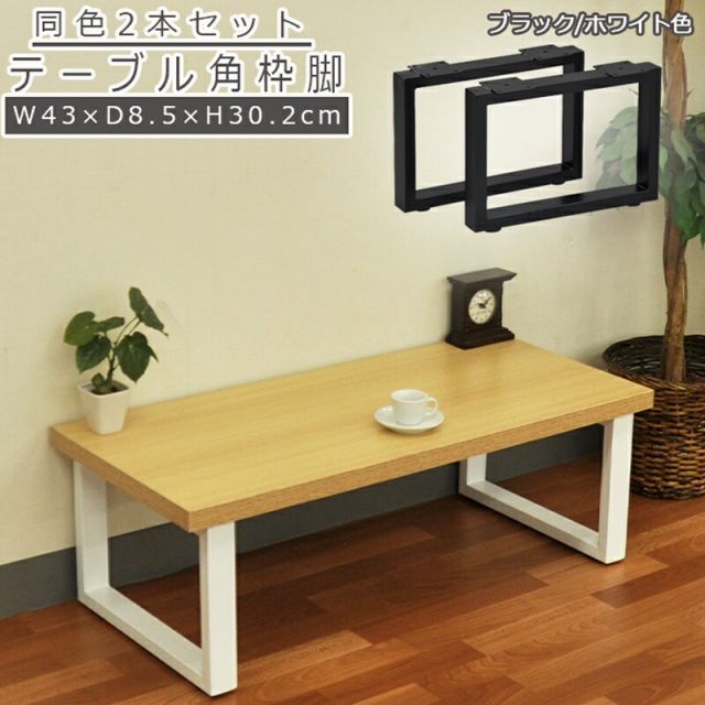 スーパSALE10倍＆4時間限定10％OFF テーブル脚 角枠脚 ロータイプ 同色2本セット 幅43 43×30.2cm
