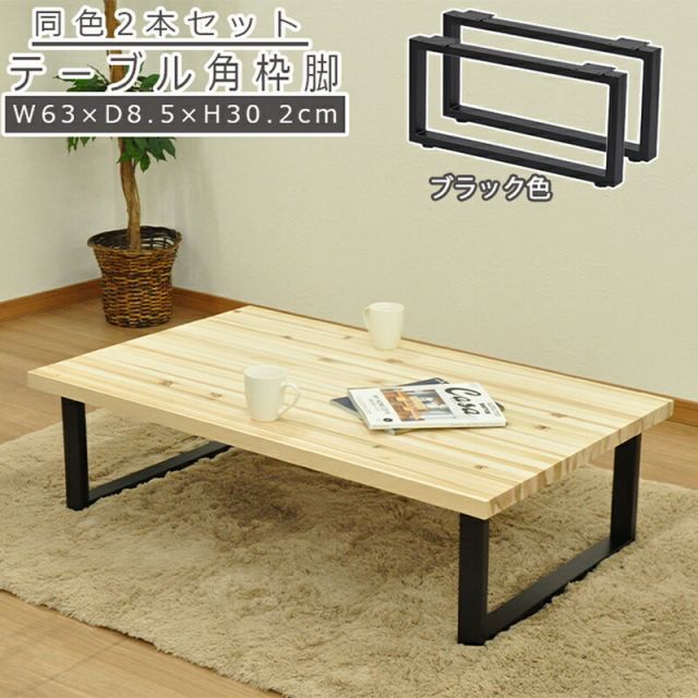 スーパSALE10倍＆4時間限定10％OFF テーブル脚 角枠脚 ロータイプ 同色2本セット 幅63 63×30.2cm