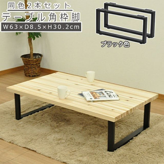 スーパSALE10倍＆4時間限定10％OFF テーブル脚 角枠脚 ロータイプ 同色2本セット 幅63 63×30.2cm